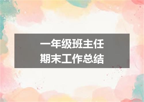 一年级班主任期末工作总结