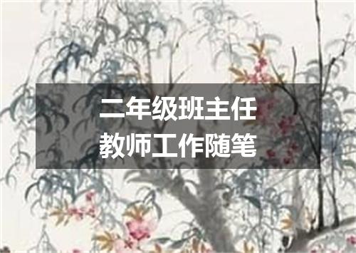 二年级班主任教师工作随笔