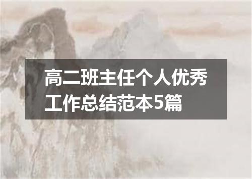 高二班主任个人优秀工作总结范本5篇