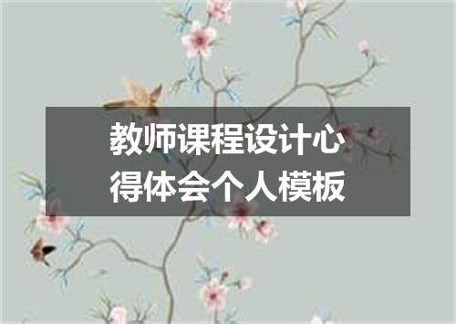 教师课程设计心得体会个人模板