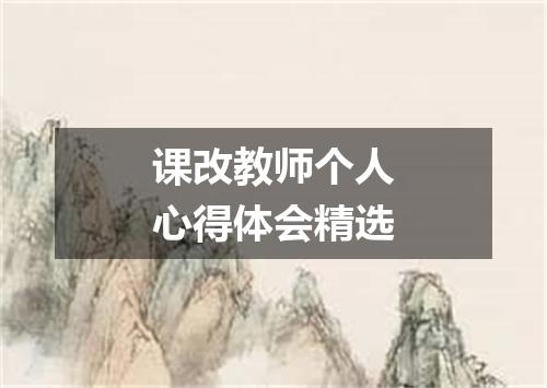 课改教师个人心得体会精选