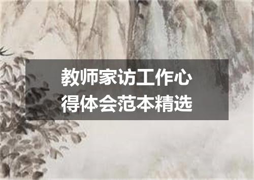 教师家访工作心得体会范本精选