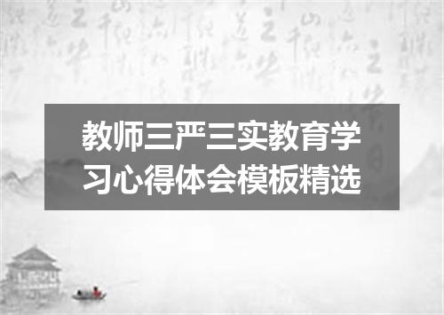 教师三严三实教育学习心得体会模板精选