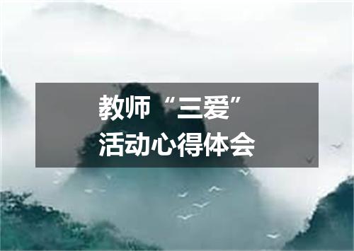 教师“三爱”活动心得体会