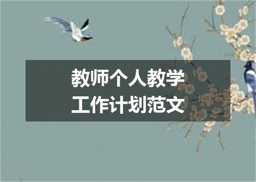 教师个人教学工作计划范文