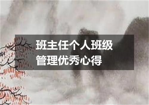 班主任个人班级管理优秀心得