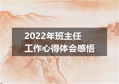 2022年班主任工作心得体会感悟