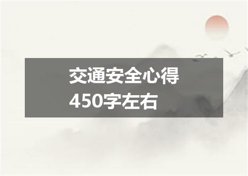 交通安全心得450字左右