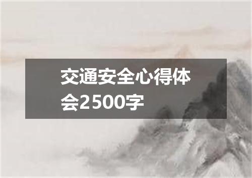 交通安全心得体会2500字