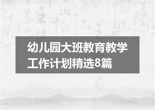 幼儿园大班教育教学工作计划精选8篇