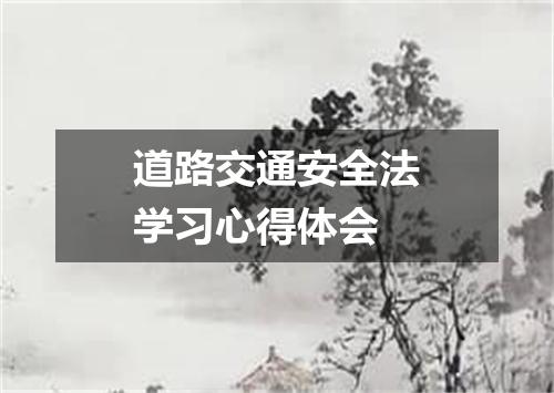 道路交通安全法学习心得体会