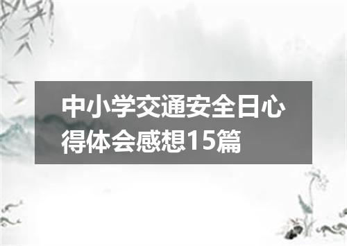 中小学交通安全日心得体会感想15篇