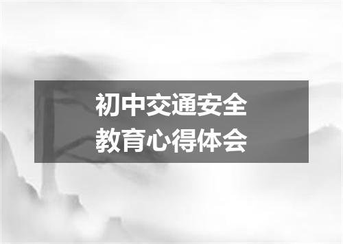 初中交通安全教育心得体会