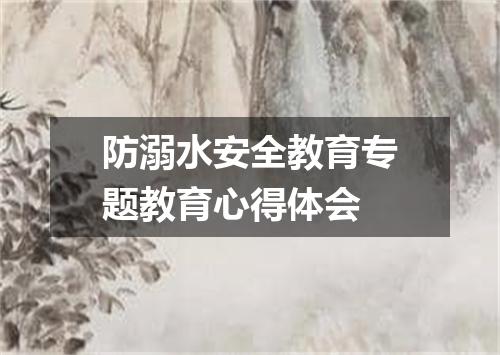 防溺水安全教育专题教育心得体会