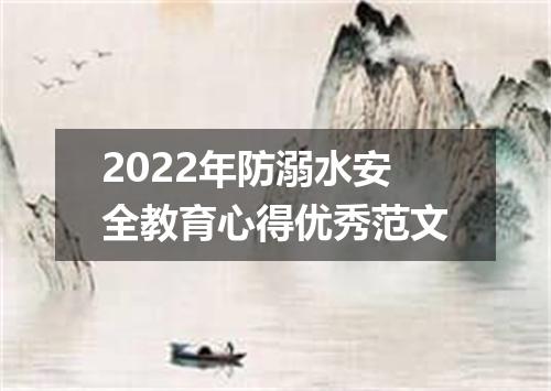 2022年防溺水安全教育心得优秀范文