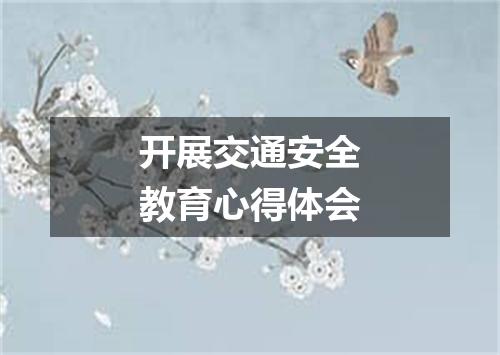 开展交通安全教育心得体会