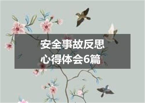 安全事故反思心得体会6篇