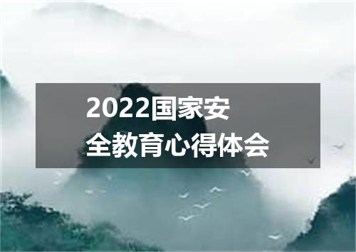 2022国家安全教育心得体会