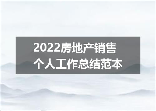 2022房地产销售个人工作总结范本