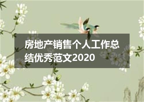 房地产销售个人工作总结优秀范文2020