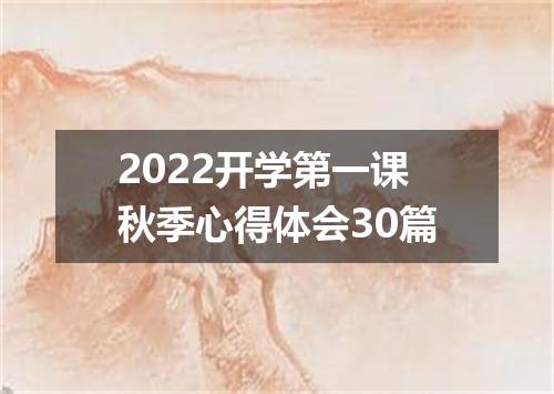 2022开学第一课秋季心得体会30篇