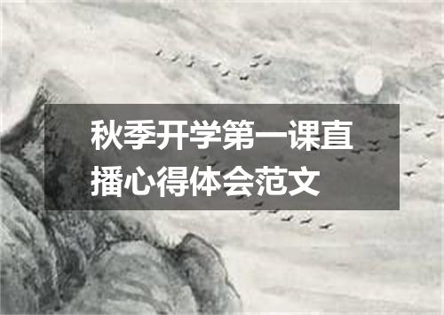 秋季开学第一课直播心得体会范文
