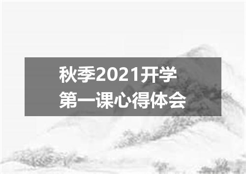 秋季2021开学第一课心得体会