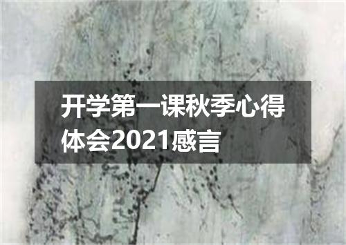 开学第一课秋季心得体会2021感言