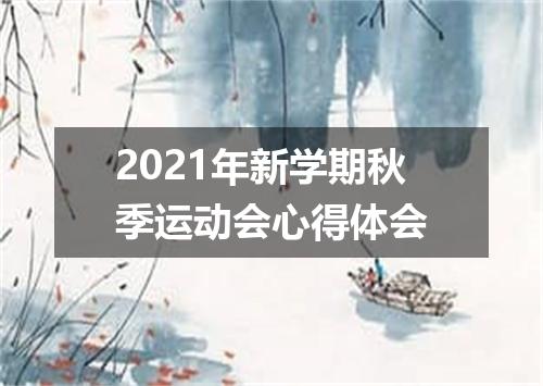 2021年新学期秋季运动会心得体会