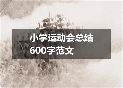 小学运动会总结600字范文