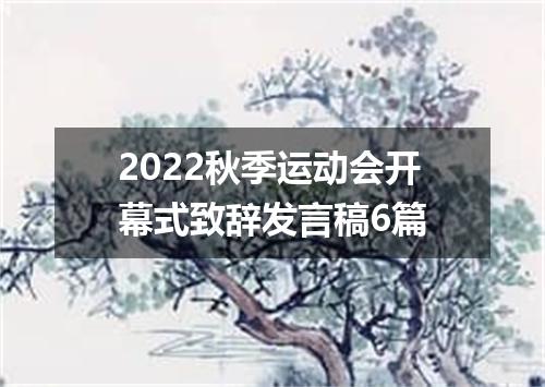 2022秋季运动会开幕式致辞发言稿6篇
