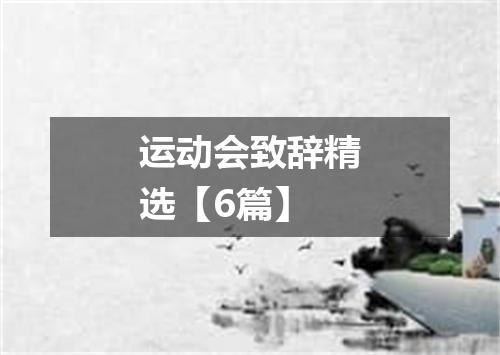 运动会致辞精选【6篇】
