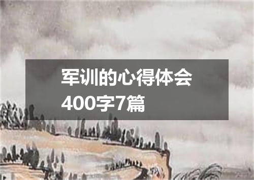 军训的心得体会400字7篇