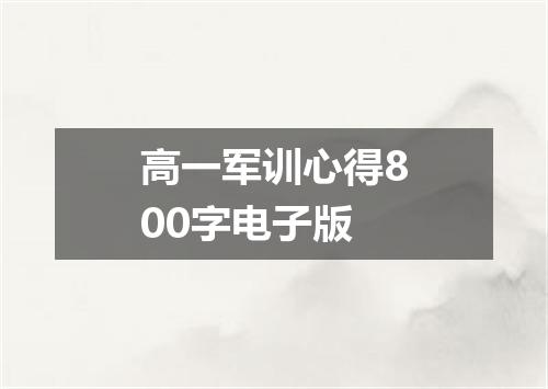 高一军训心得800字电子版