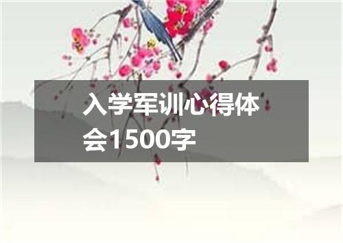入学军训心得体会1500字