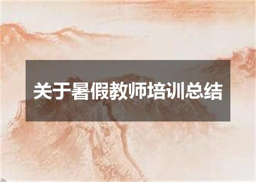 关于暑假教师培训总结