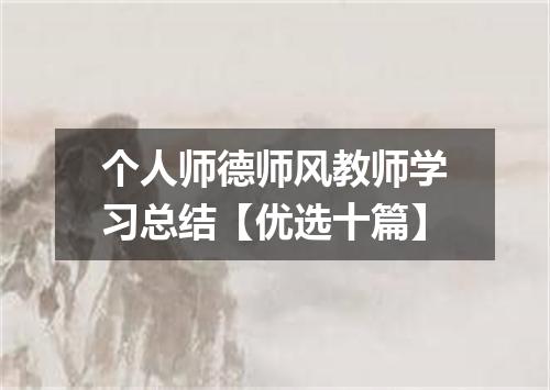 个人师德师风教师学习总结【优选十篇】
