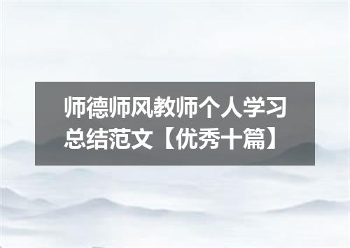 师德师风教师个人学习总结范文【优秀十篇】