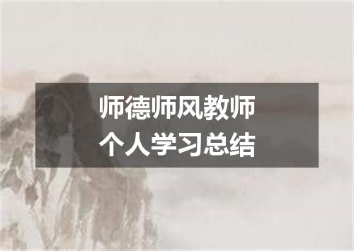 师德师风教师个人学习总结