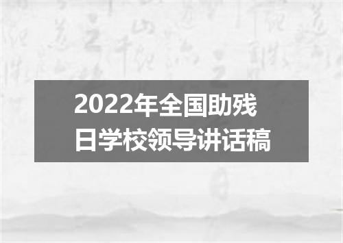 2022年全国助残日学校领导讲话稿