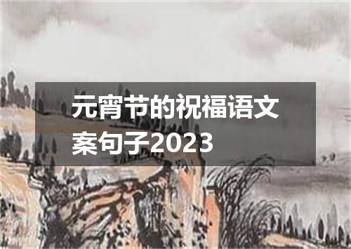 元宵节的祝福语文案句子2023