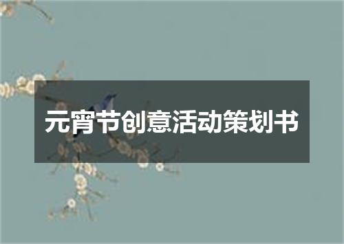 元宵节创意活动策划书