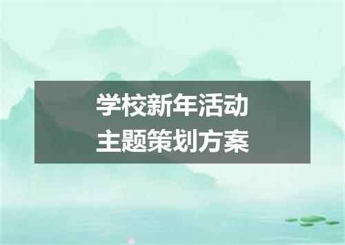 学校新年活动主题策划方案
