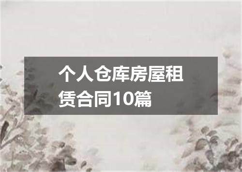 个人仓库房屋租赁合同10篇