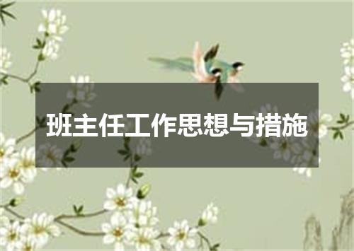 班主任工作思想与措施
