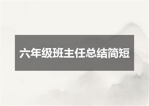 六年级班主任总结简短