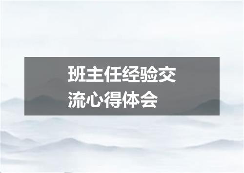 班主任经验交流心得体会