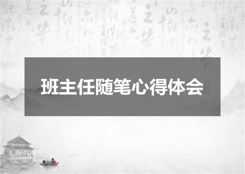 班主任随笔心得体会