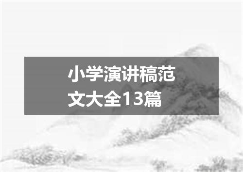 小学演讲稿范文大全13篇
