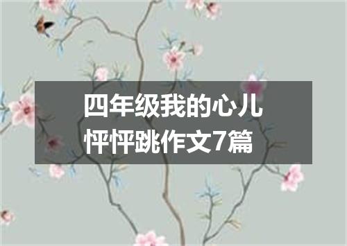 四年级我的心儿怦怦跳作文7篇